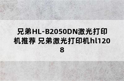 兄弟HL-B2050DN激光打印机推荐 兄弟激光打印机hl1208